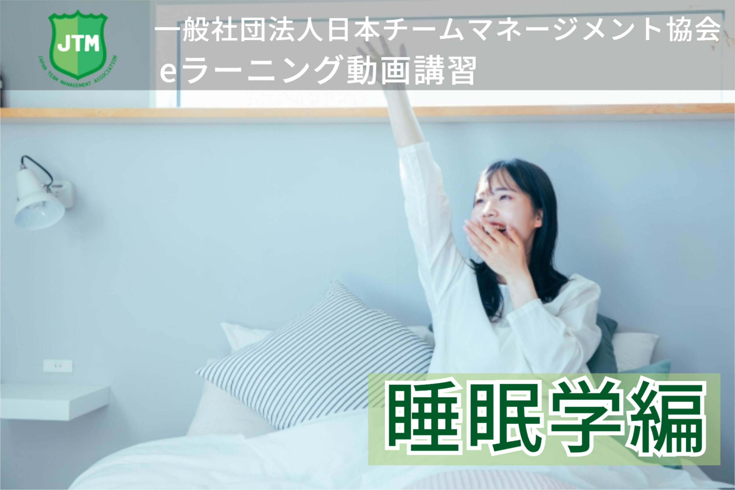 睡眠学編